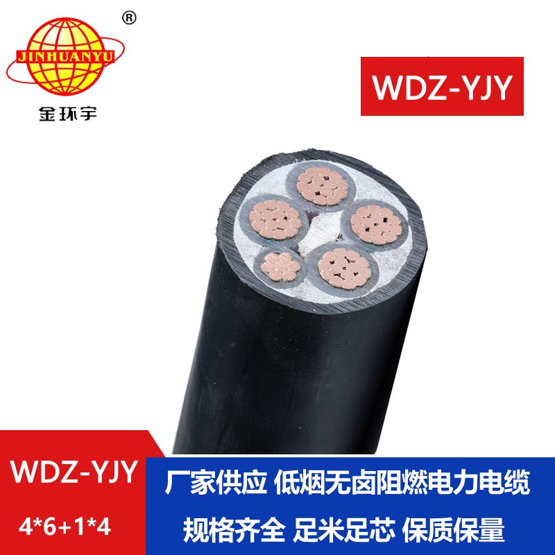 金環(huán)宇電線電纜 低壓電力電纜WDZ-YJY 4X6+1X4平方 銅芯低煙無(wú)鹵電纜