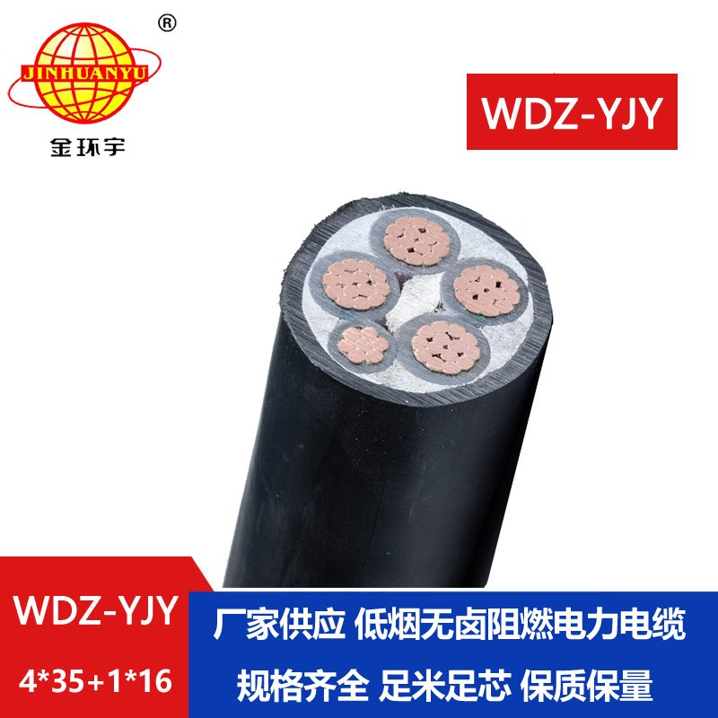 金環(huán)宇電線電纜 五芯電力電纜低煙無(wú)鹵電纜 WDZ-YJY 4X35+1x16平方 