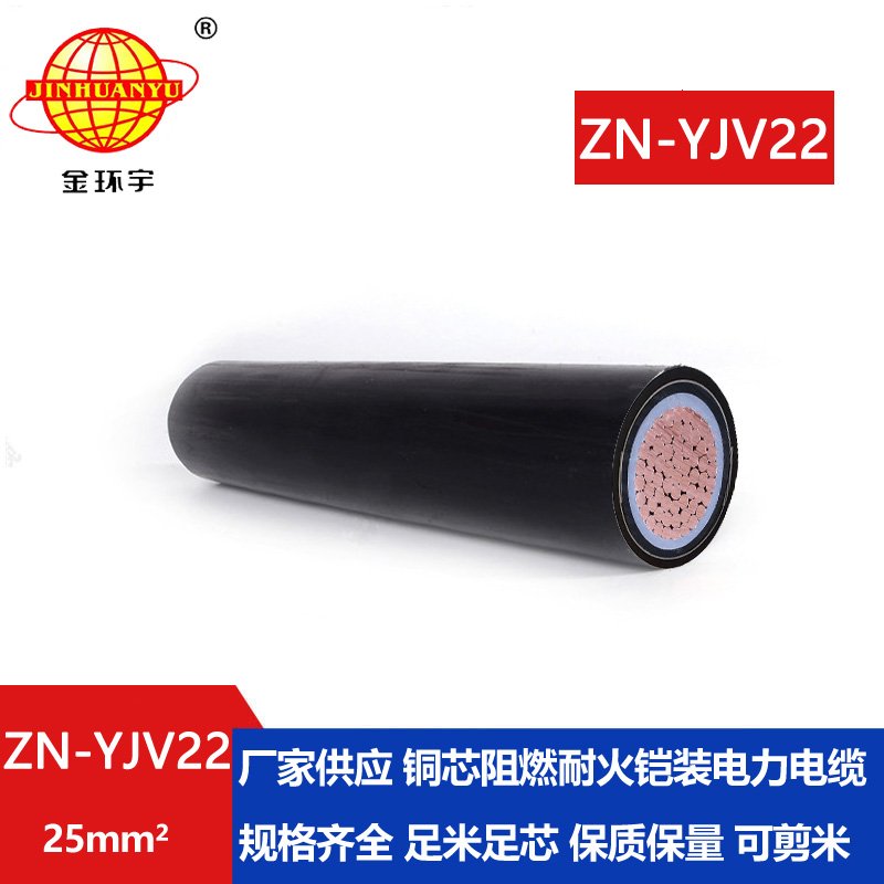 金環(huán)宇電纜 ZN-YJV22-25 耐火阻燃電線(xiàn)電纜 銅芯低壓交聯(lián)鎧裝電纜