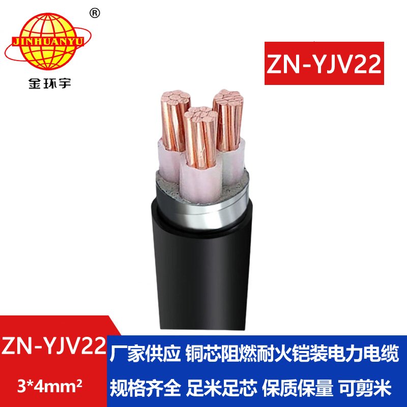 金環(huán)宇電纜 鋼帶鎧裝電纜 ZN-YJV22-3X4平方深圳阻燃耐火電纜報價