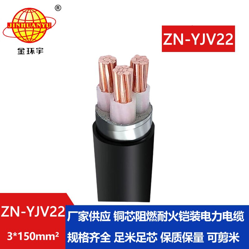 金環(huán)宇電纜 深圳阻燃耐火電線電纜廠 ZN-YJV22-3X150銅芯鎧裝交聯(lián)電纜