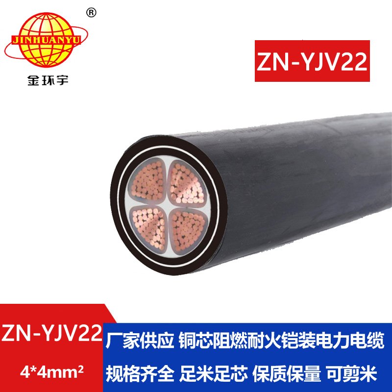 金環(huán)宇電纜 阻燃耐火yjv22電力電纜報(bào)價(jià)ZN-YJV22-4X4 四芯yjv22電纜