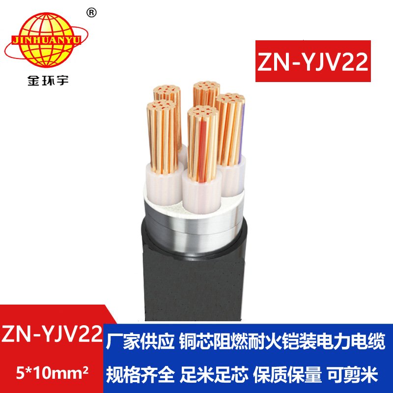 金環(huán)宇電纜 ZN-YJV22-5X10 鎧裝電纜報價 深圳阻燃耐火電纜生產廠家