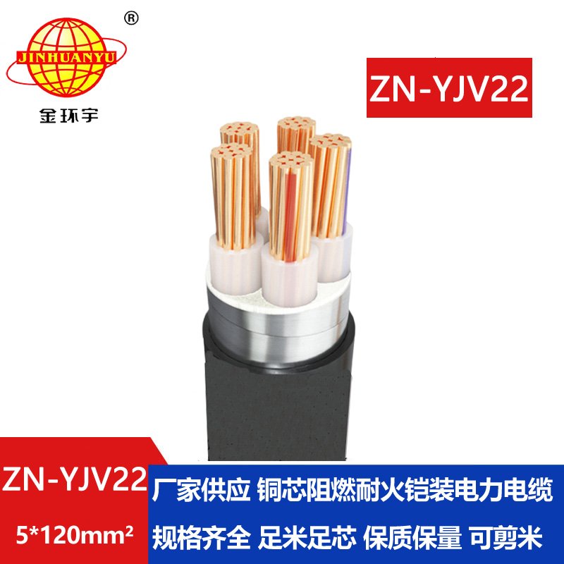 金環(huán)宇電纜 鎧裝電力電纜ZN-YJV22-5X120平方yjv22阻燃耐火電纜
