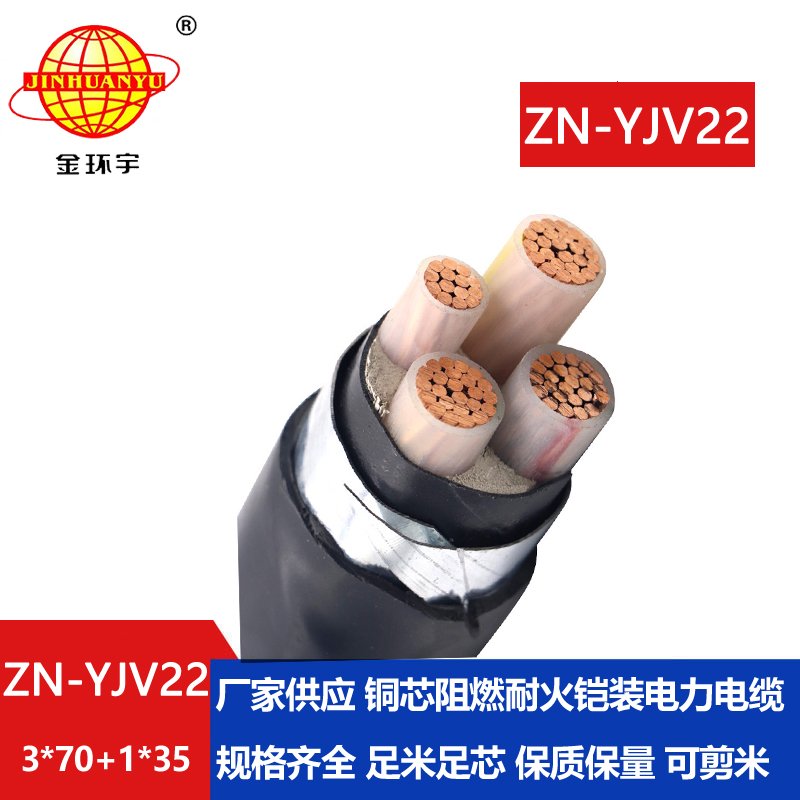 金環(huán)宇電線電纜 深圳阻燃耐火yjv22鎧裝電纜價(jià)格